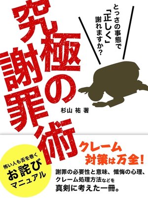 cover image of 究極の謝罪術